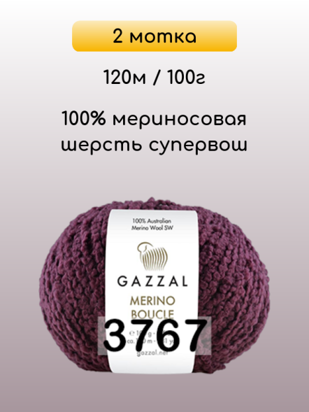 Пряжа Gazzal Merino Boucle, 2 мотка