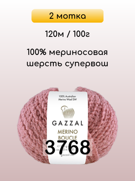 Пряжа Gazzal Merino Boucle, 2 мотка