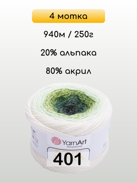 Пряжа YarnArt Flowers Alpaca, 4 мотка в Санкт-Петербурге