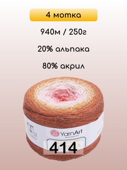 Пряжа YarnArt Flowers Alpaca, 4 мотка в Санкт-Петербурге