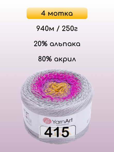 Пряжа YarnArt Flowers Alpaca, 4 мотка в Санкт-Петербурге