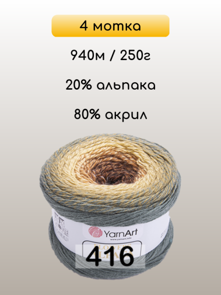 Пряжа YarnArt Flowers Alpaca, 4 мотка в Санкт-Петербурге