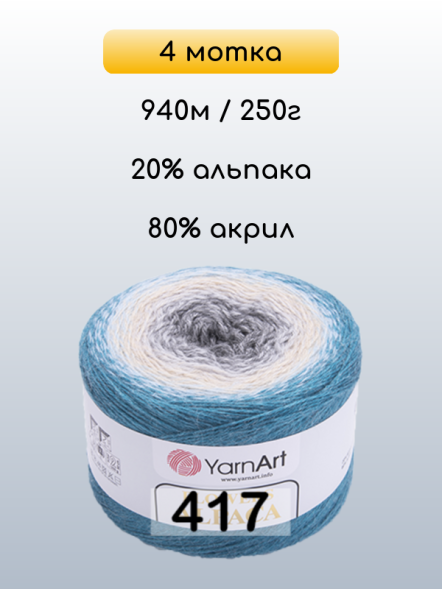 Пряжа YarnArt Flowers Alpaca, 4 мотка в Санкт-Петербурге