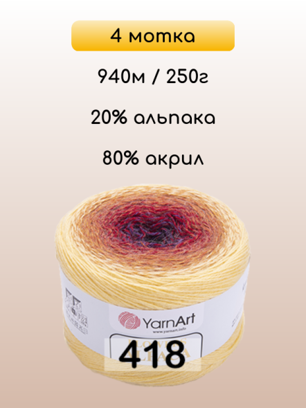 Пряжа YarnArt Flowers Alpaca, 4 мотка в Санкт-Петербурге