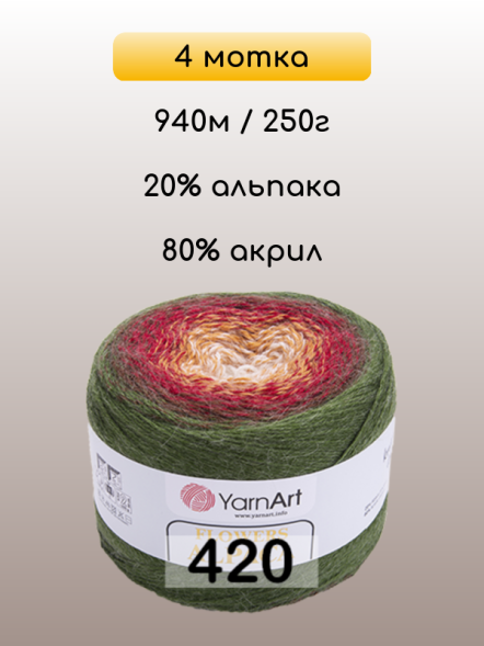 Пряжа YarnArt Flowers Alpaca, 4 мотка в Санкт-Петербурге