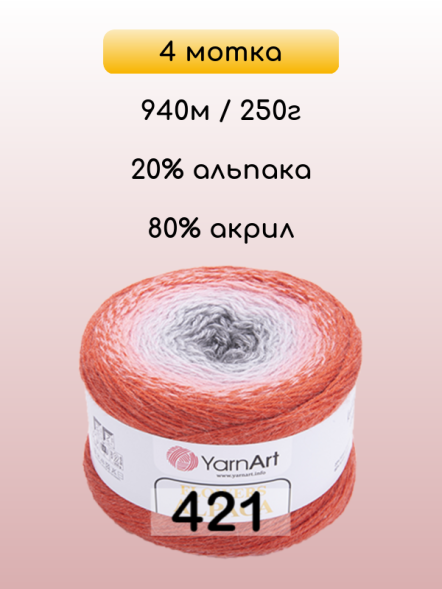 Пряжа YarnArt Flowers Alpaca, 4 мотка в Санкт-Петербурге