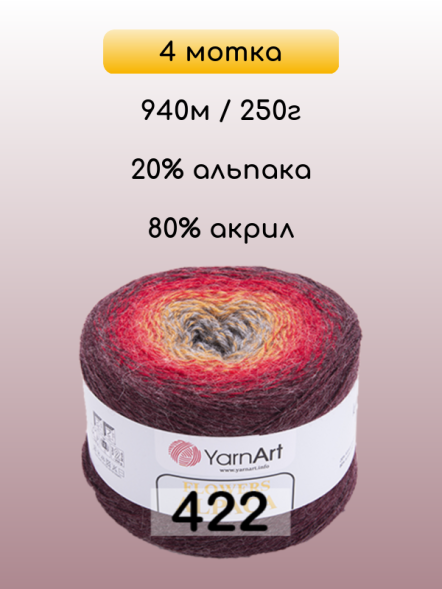 Пряжа YarnArt Flowers Alpaca, 4 мотка в Санкт-Петербурге