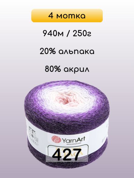 Пряжа YarnArt Flowers Alpaca, 4 мотка в Санкт-Петербурге