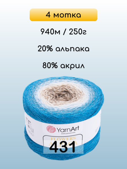 Пряжа YarnArt Flowers Alpaca, 4 мотка в Санкт-Петербурге