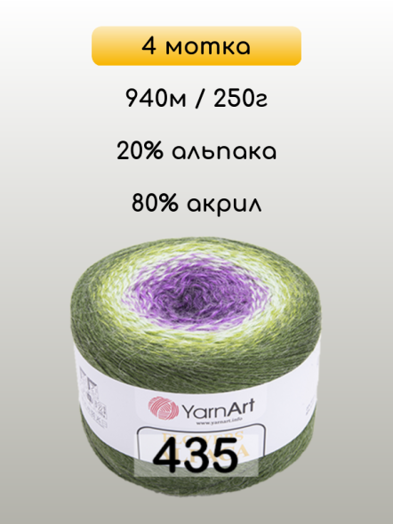 Пряжа YarnArt Flowers Alpaca, 4 мотка в Санкт-Петербурге