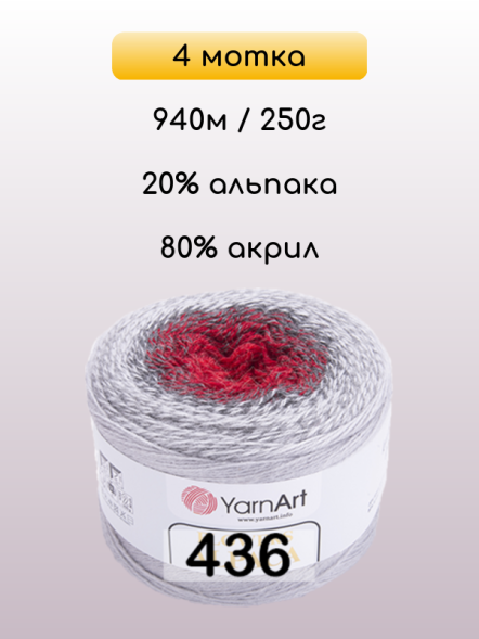 Пряжа YarnArt Flowers Alpaca, 4 мотка в Санкт-Петербурге