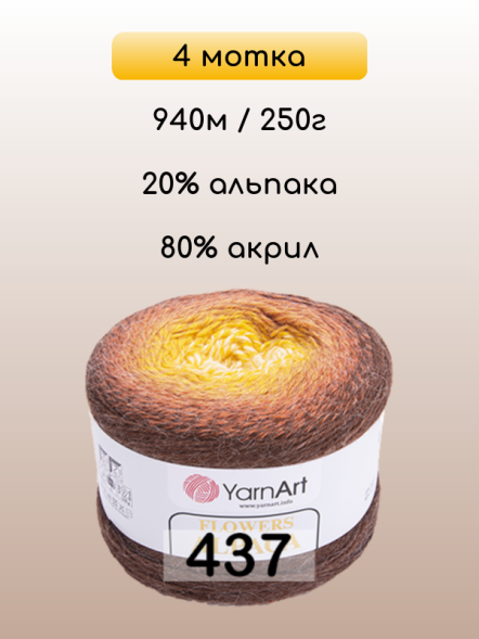 Пряжа YarnArt Flowers Alpaca, 4 мотка в Санкт-Петербурге
