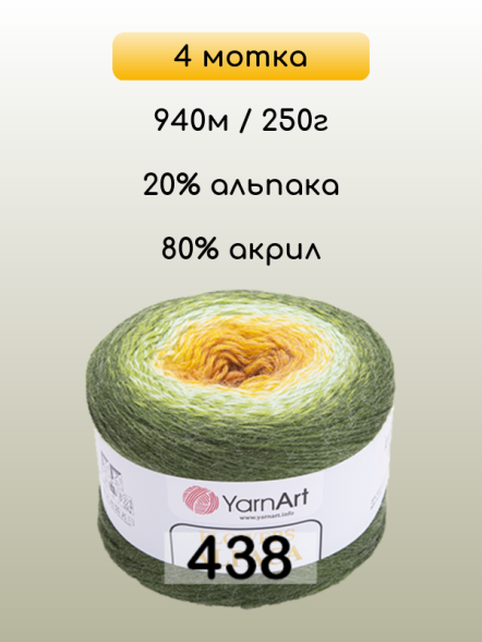 Пряжа YarnArt Flowers Alpaca, 4 мотка в Санкт-Петербурге