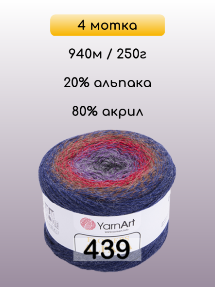 Пряжа YarnArt Flowers Alpaca, 4 мотка в Санкт-Петербурге