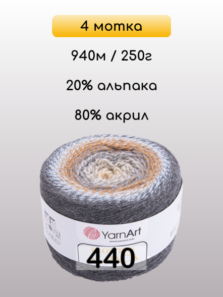Пряжа YarnArt Flowers Alpaca, 4 мотка в Санкт-Петербурге