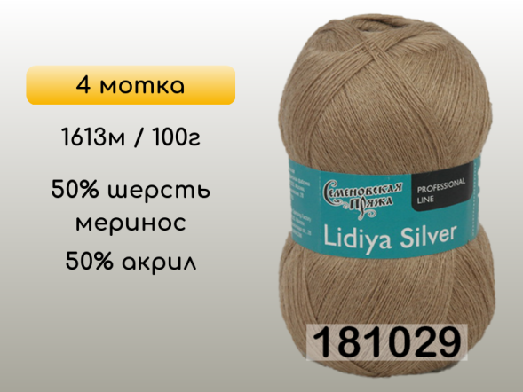 Пряжа Семеновская Lidiya silver / Лидия сильвер, 4 мотка
