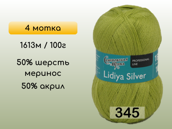 Пряжа Семеновская Lidiya silver / Лидия сильвер, 4 мотка