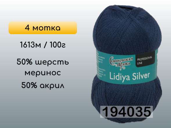 Пряжа Семеновская Lidiya silver / Лидия сильвер, 4 мотка