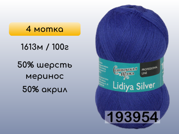 Пряжа Семеновская Lidiya silver / Лидия сильвер, 4 мотка