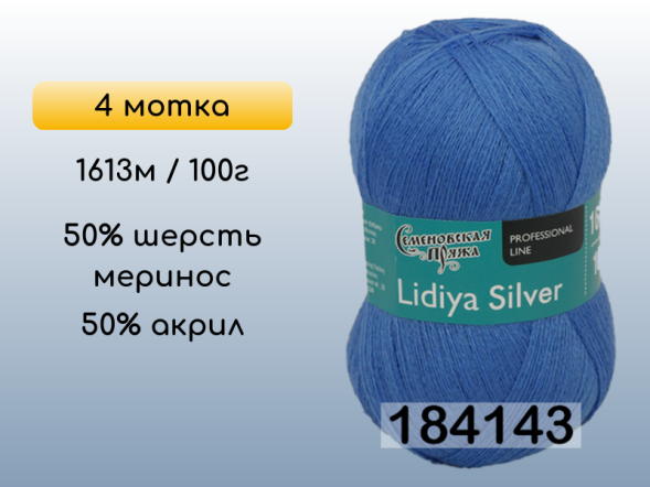 Пряжа Семеновская Lidiya silver / Лидия сильвер, 4 мотка
