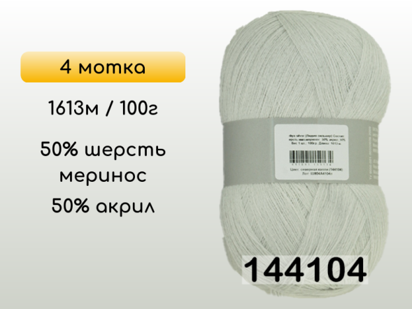 Пряжа Семеновская Lidiya silver / Лидия сильвер, 4 мотка
