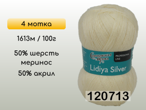 Пряжа Семеновская Lidiya silver / Лидия сильвер, 4 мотка