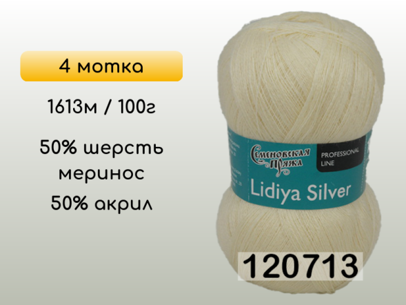 Пряжа Семеновская Lidiya silver / Лидия сильвер, 4 мотка
