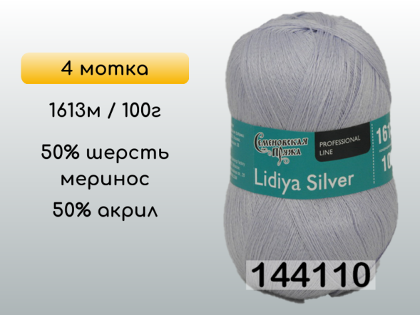 Пряжа Семеновская Lidiya silver / Лидия сильвер, 4 мотка