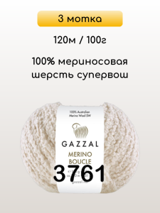Пряжа Gazzal Merino Boucle, 3 мотка
