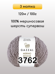 Пряжа Gazzal Merino Boucle, 3 мотка