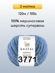 Пряжа Gazzal Merino Boucle, 3 мотка