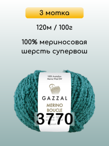 Пряжа Gazzal Merino Boucle, 3 мотка