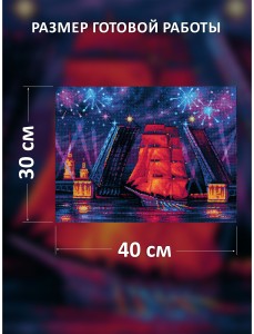 Набор для вышивания Риолис 2208 Алые паруса, 40*30 см