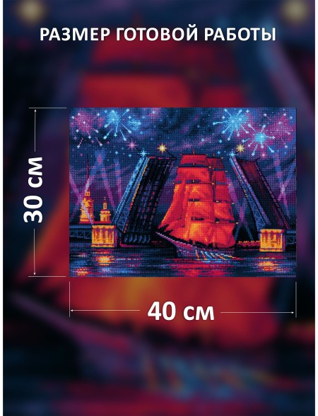 Набор для вышивания Риолис 2208 Алые паруса, 40*30 см