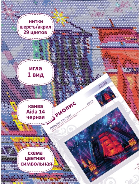 Набор для вышивания Риолис 2208 Алые паруса, 40*30 см