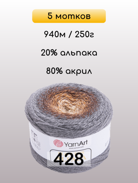 Пряжа YarnArt Flowers Alpaca, 5 мотков в Ростове-на-Дону