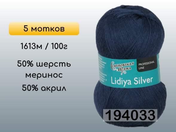 Пряжа Семеновская Lidiya silver / Лидия сильвер, 5 мотков
