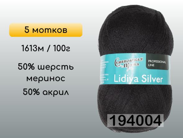 Пряжа Семеновская Lidiya silver / Лидия сильвер, 5 мотков