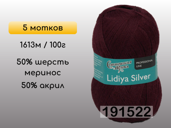 Пряжа Семеновская Lidiya silver / Лидия сильвер, 5 мотков