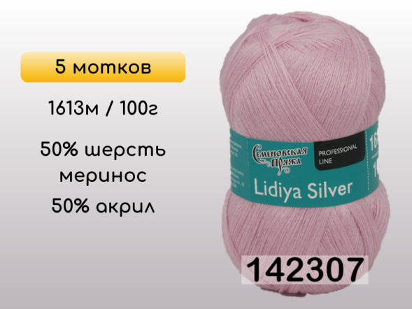 Пряжа Семеновская Lidiya silver / Лидия сильвер, 5 мотков