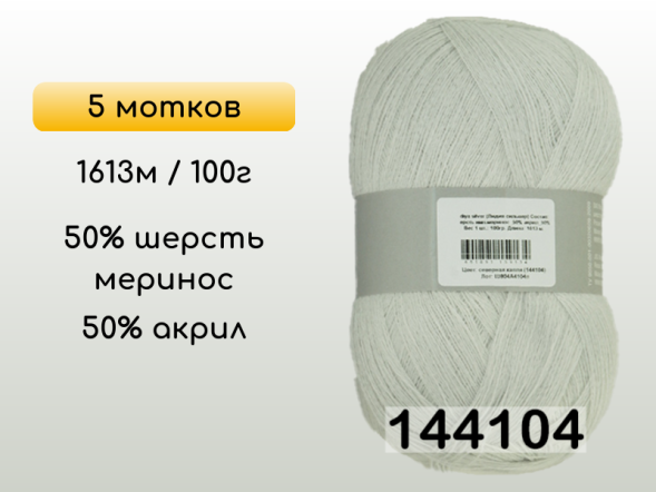 Пряжа Семеновская Lidiya silver / Лидия сильвер, 5 мотков