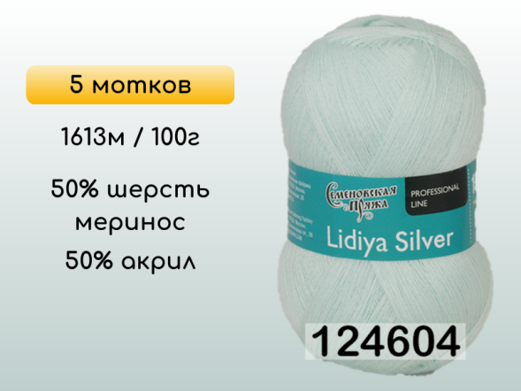 Пряжа Семеновская Lidiya silver / Лидия сильвер, 5 мотков