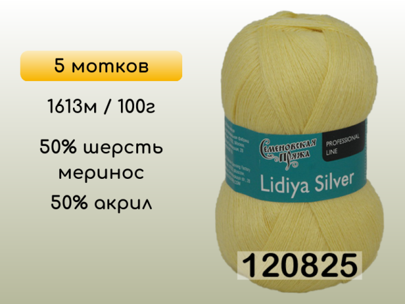 Пряжа Семеновская Lidiya silver / Лидия сильвер, 5 мотков
