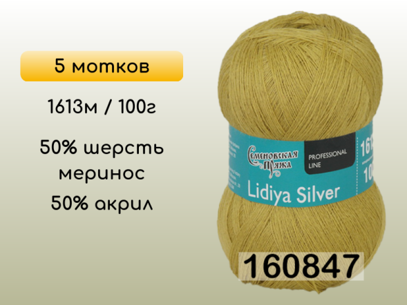 Пряжа Семеновская Lidiya silver / Лидия сильвер, 5 мотков