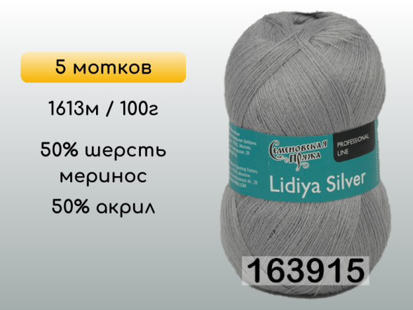 Пряжа Семеновская Lidiya silver / Лидия сильвер, 5 мотков