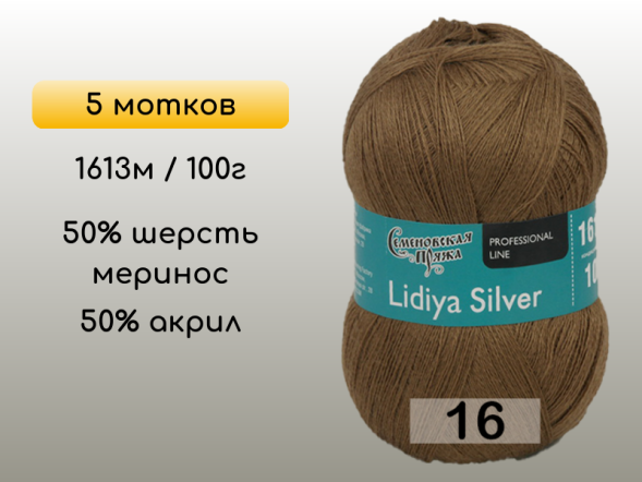 Пряжа Семеновская Lidiya silver / Лидия сильвер, 5 мотков