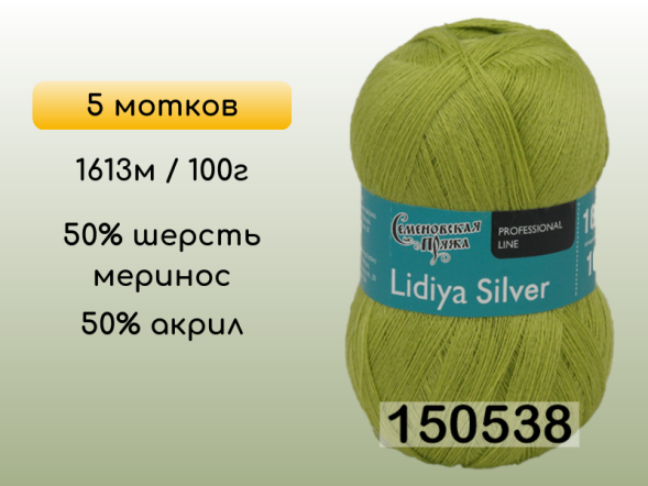 Пряжа Семеновская Lidiya silver / Лидия сильвер, 5 мотков