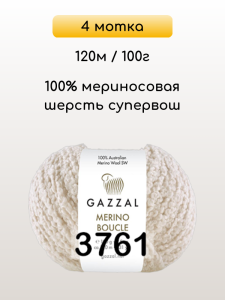 Пряжа Gazzal Merino Boucle, 4 мотка