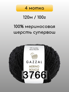 Пряжа Gazzal Merino Boucle, 4 мотка
