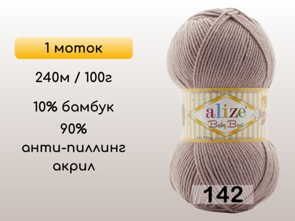 Пряжа Alize Baby Best, 1 моток в Сургуте